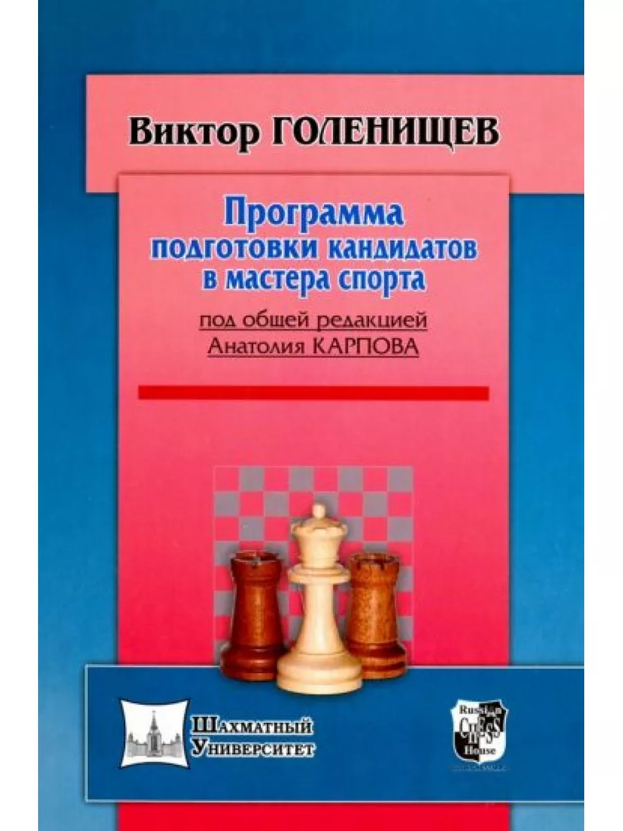 Русский шахматный дом Программа подготовки кандидата в мастера спорта