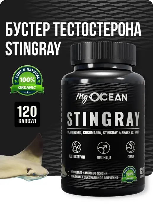 myOcean Бустер тестостерона Stingray для потенции и либидо