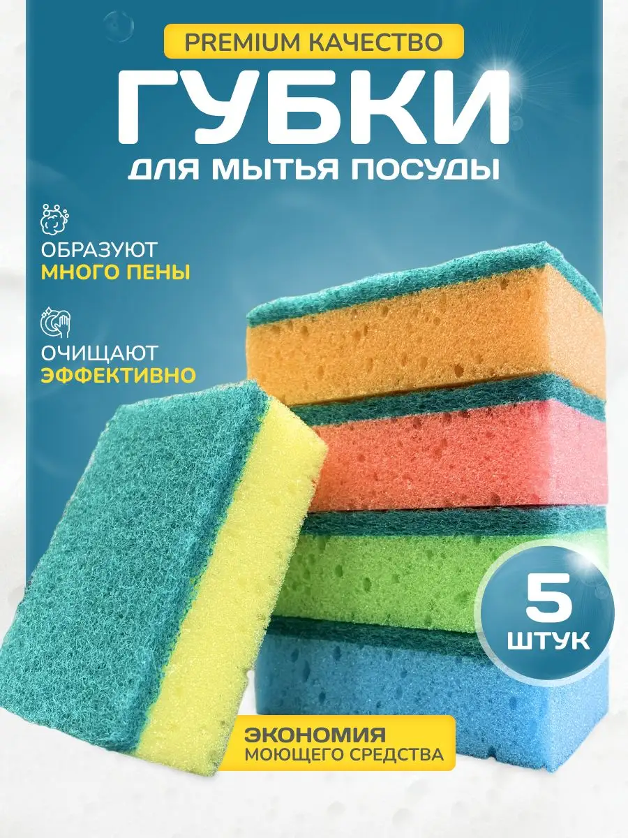 Губки для мытья посуды и кухни 5шт Clean Foam купить по цене 141 ₽ в  интернет-магазине Wildberries | 166890066