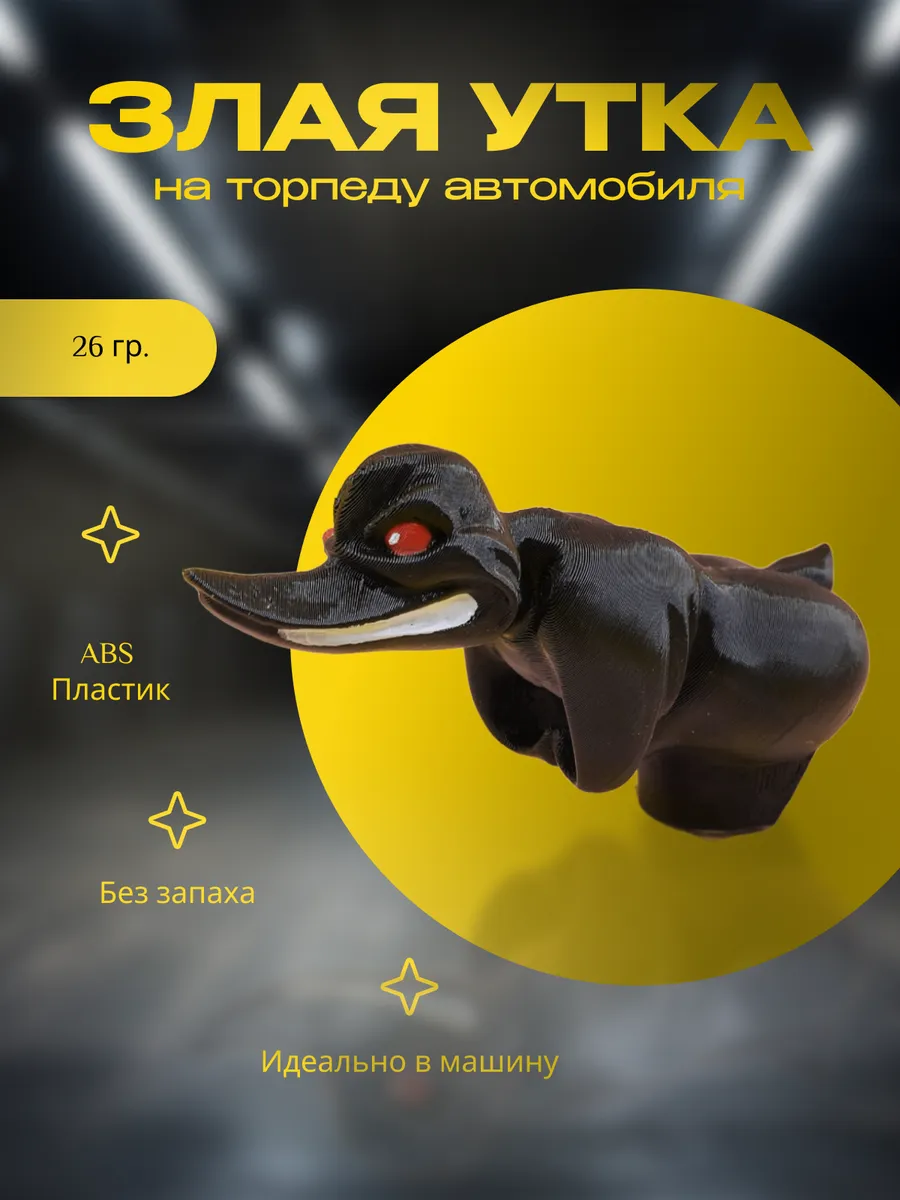 Утка злая