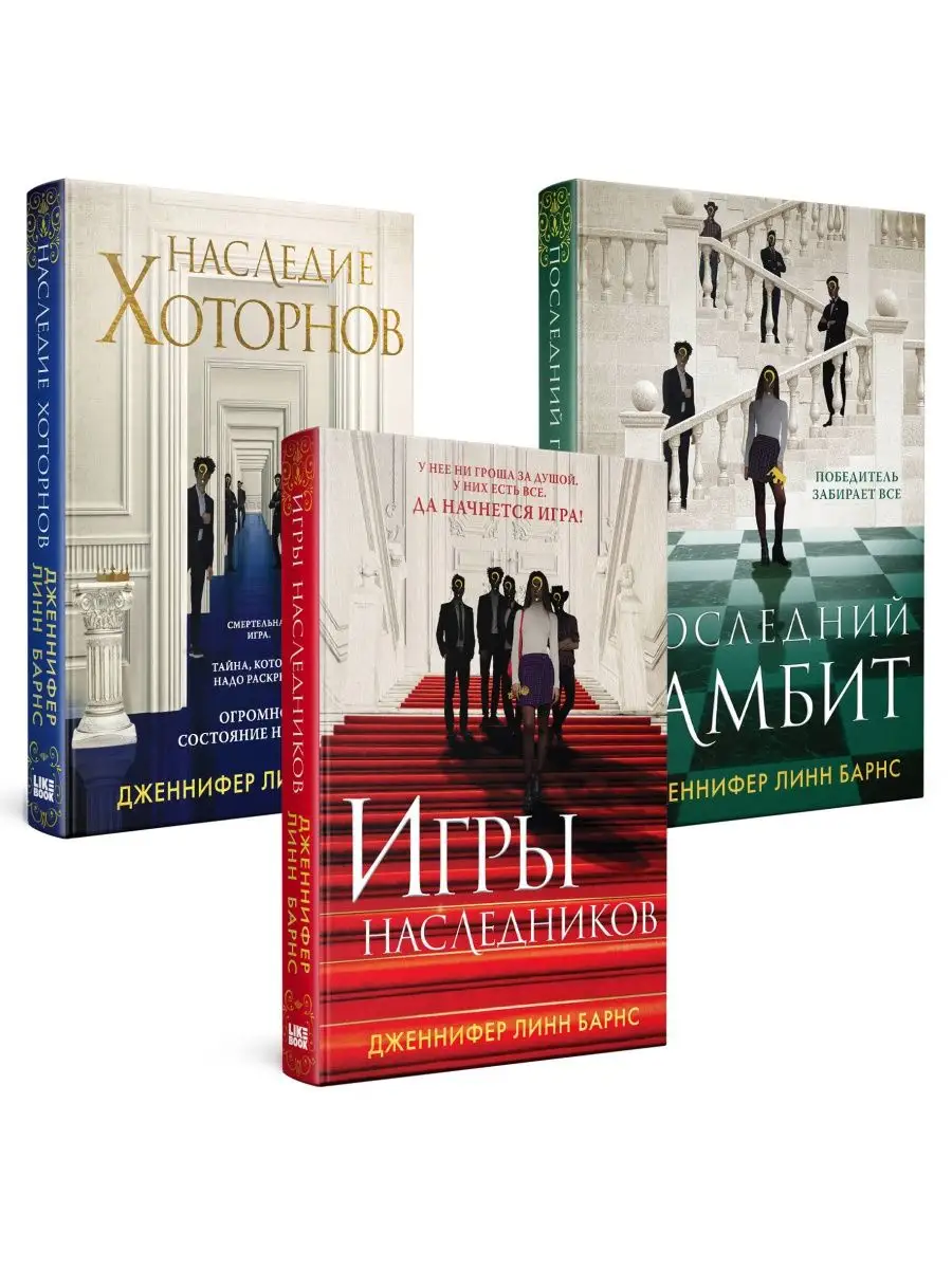 Комплект из 3-х книг Игры наследников (#1) + Наследие Эксмо купить по цене  1 596 ₽ в интернет-магазине Wildberries | 166892155