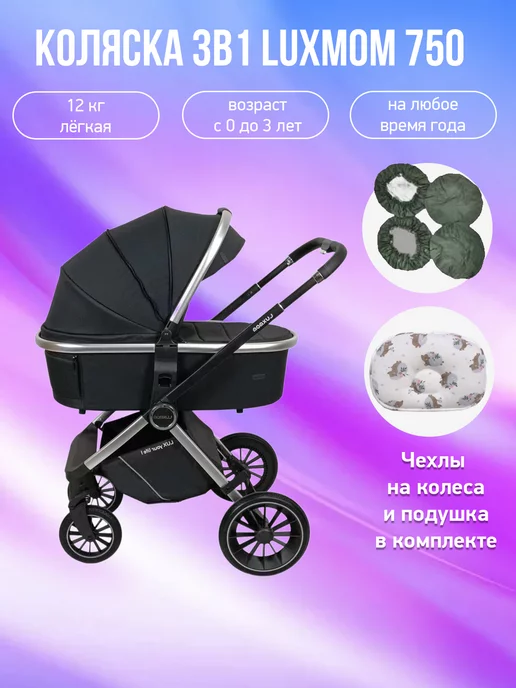 Luxmom Коляска универсальная модульная 3 в 1 750