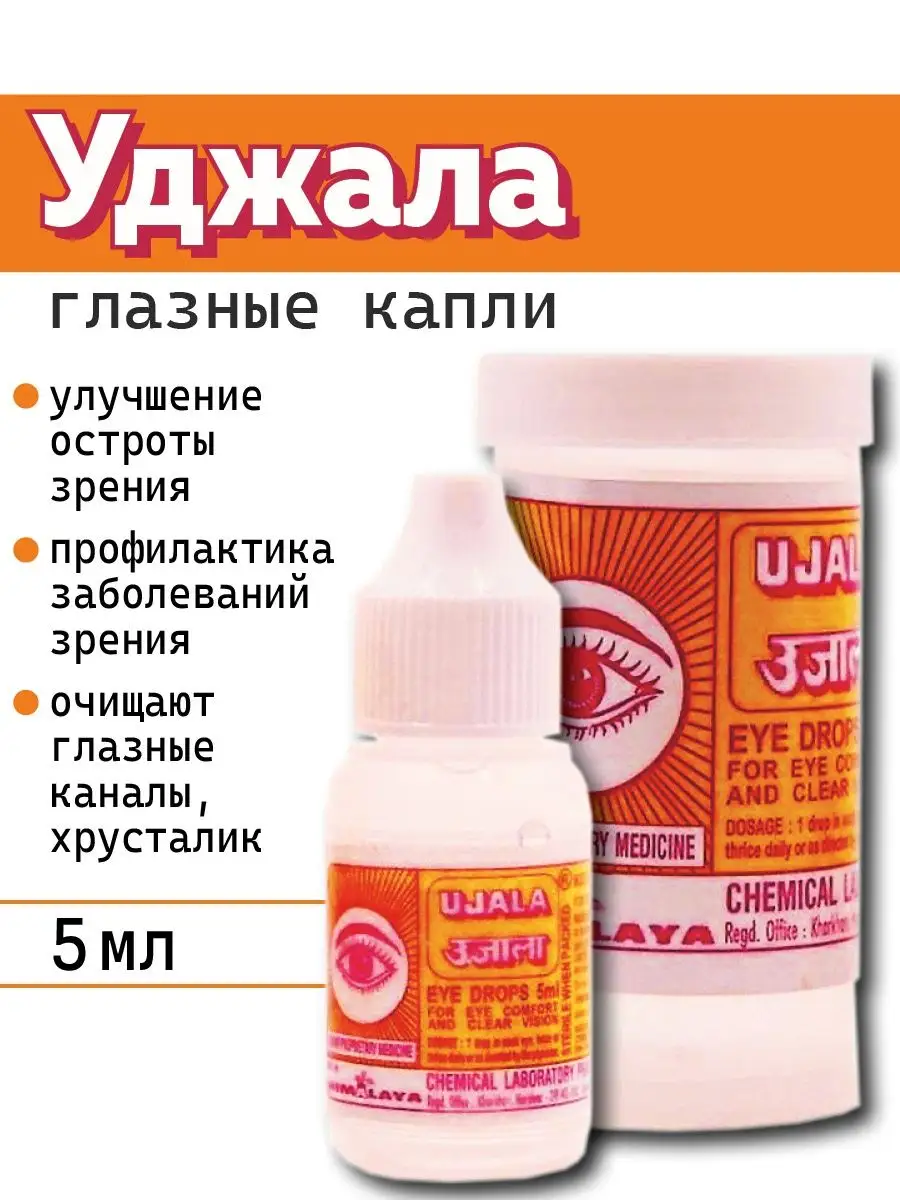 Уджала, глазные капли (Ujala Himalaya) Himalaya купить по цене 344 ₽ в  интернет-магазине Wildberries | 166899131