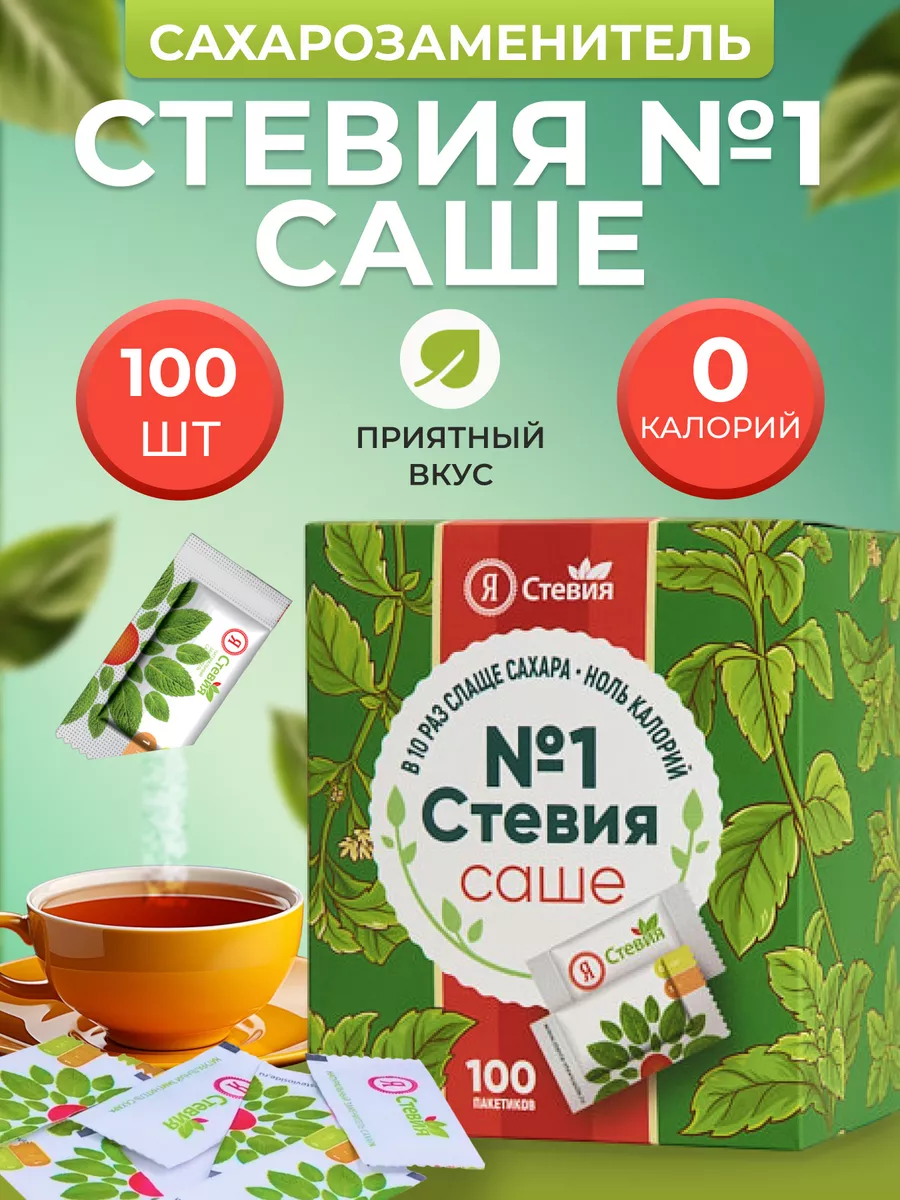 Сахарозаменитель Стевия №1 саше 100 шт пп Я Стевия купить по цене 294 ₽ в  интернет-магазине Wildberries | 166901475