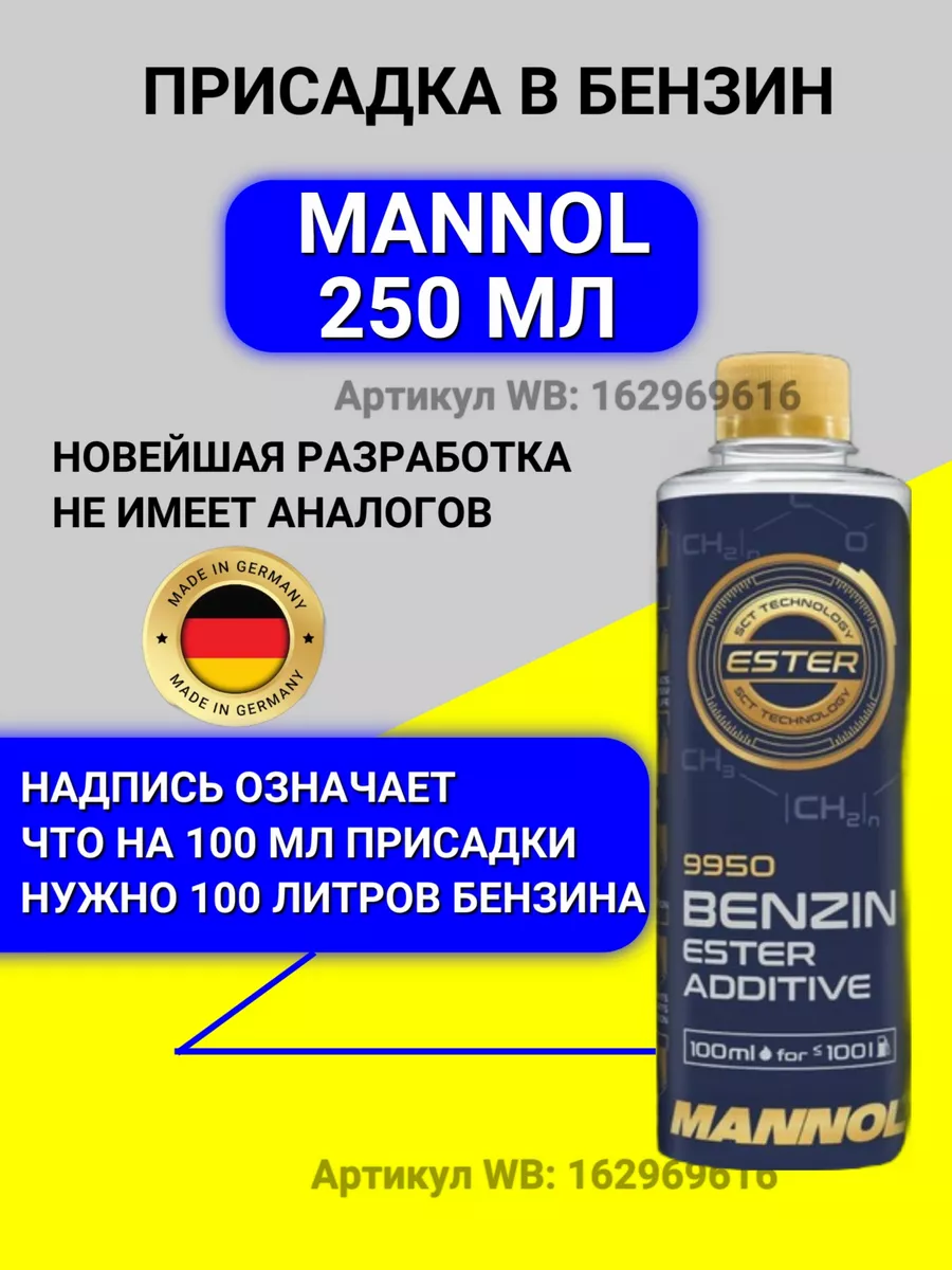 Присадка в бензин Маннол 250 мл Все для Авто купить по цене 2 385 ₽ в  интернет-магазине Wildberries | 166905764