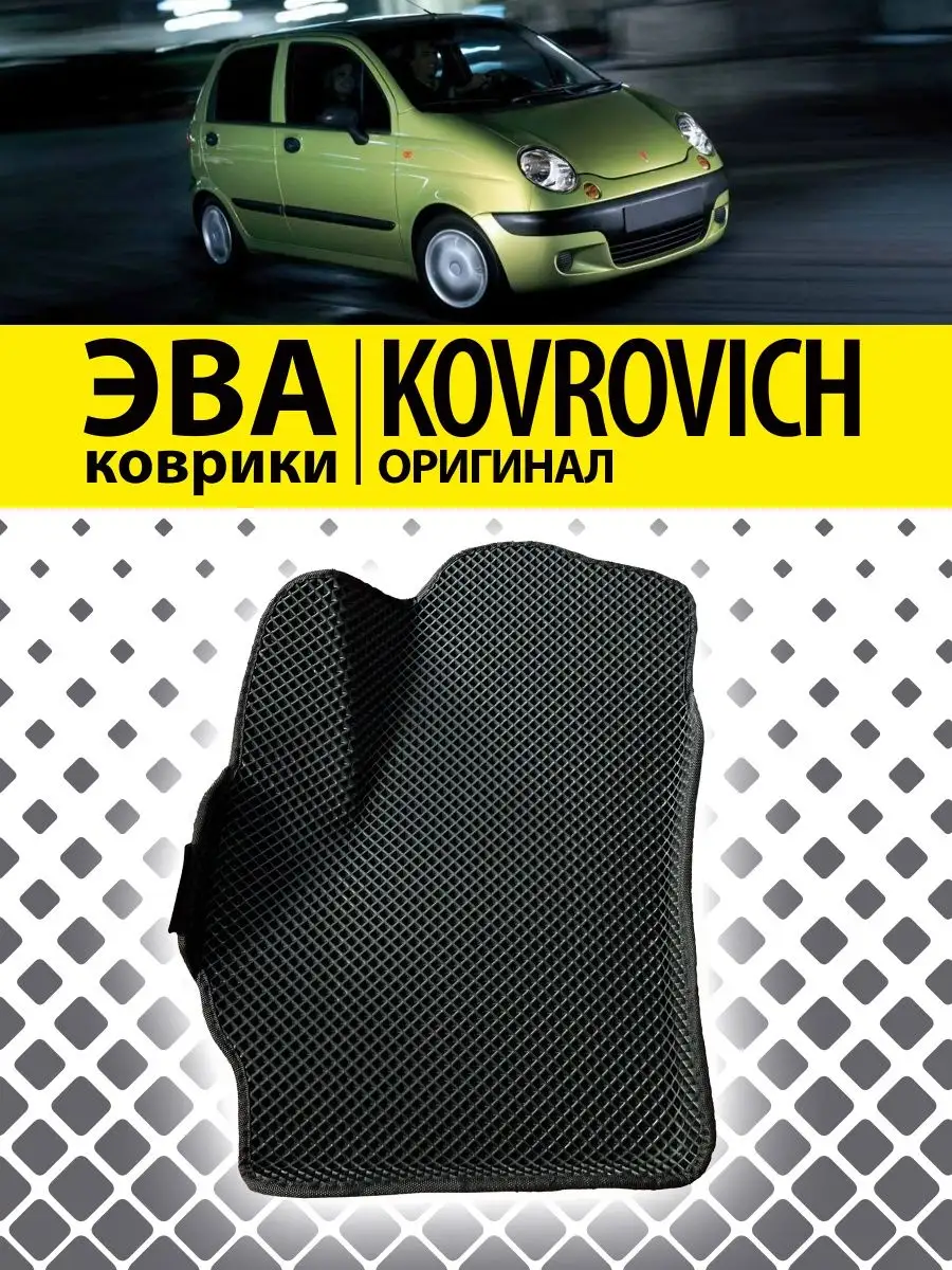 Kovrovich Коврики ЭВА с бортами Дэо Матиз Daewoo Matiz