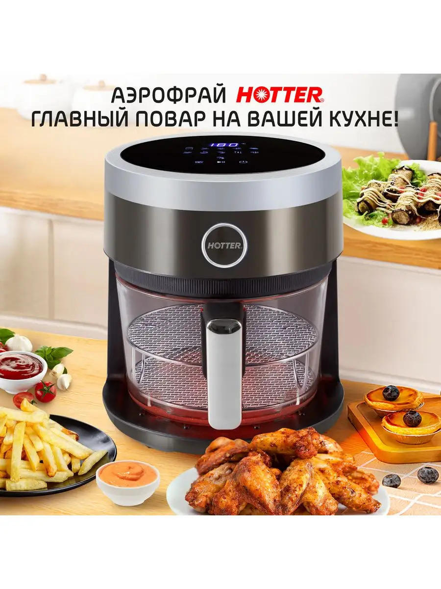 Аэрогриль, стеклянная чаша 3.5л 1400ВТ, кварцевый ТЭН HOTTER купить по цене  0 ₽ в интернет-магазине Wildberries | 166912660