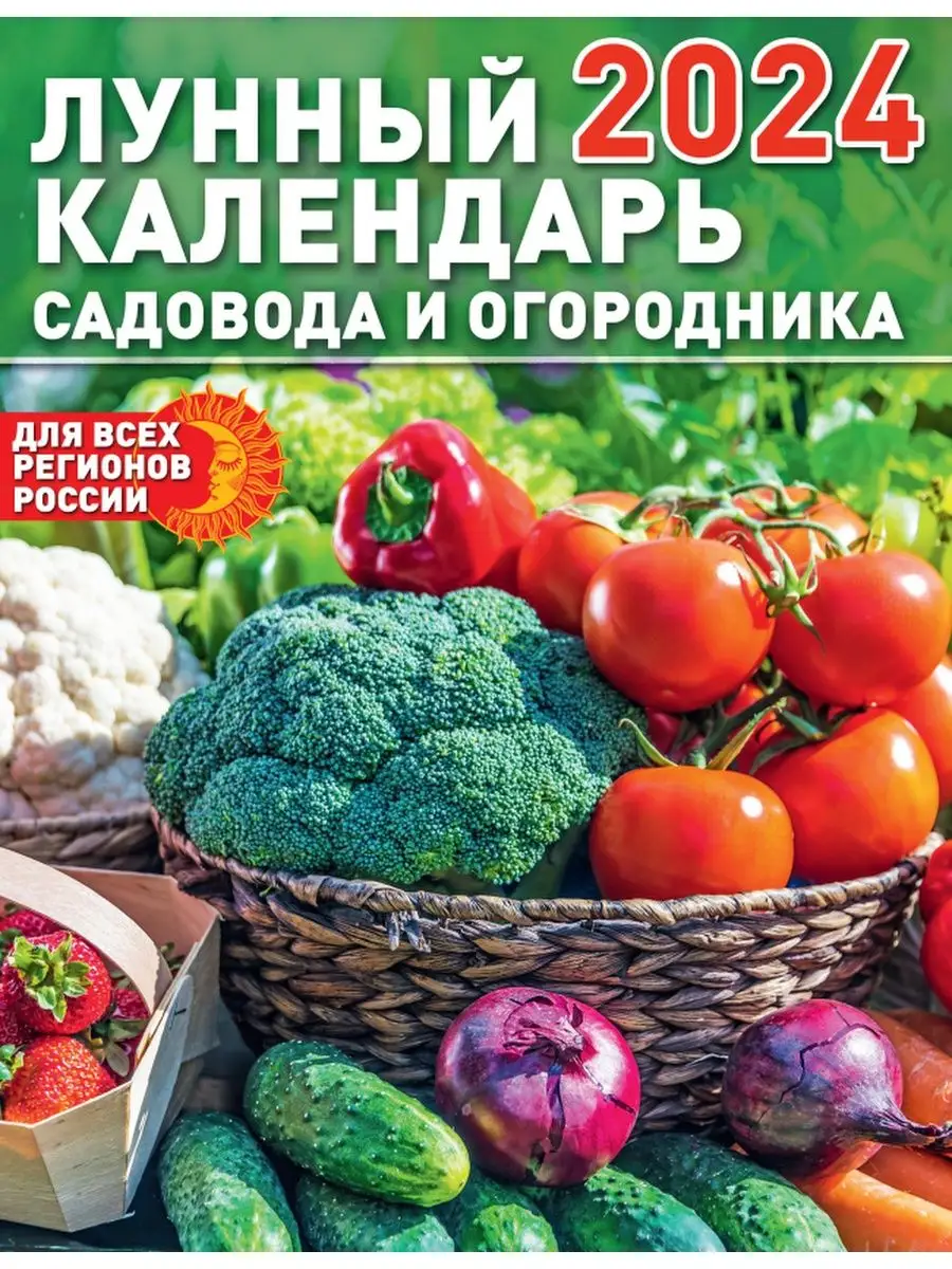 Лунный посевной календарь садовода и огородника 2024 Газетный мир купить по  цене 0 ₽ в интернет-магазине Wildberries | 166927673