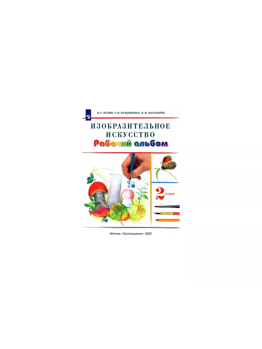 Дрофа Шлейф Изобразительное искусство Рабочий альбом 2 класс Кузин