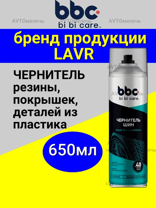 bi bi care Чернитель резины для шин и пластика 650мл