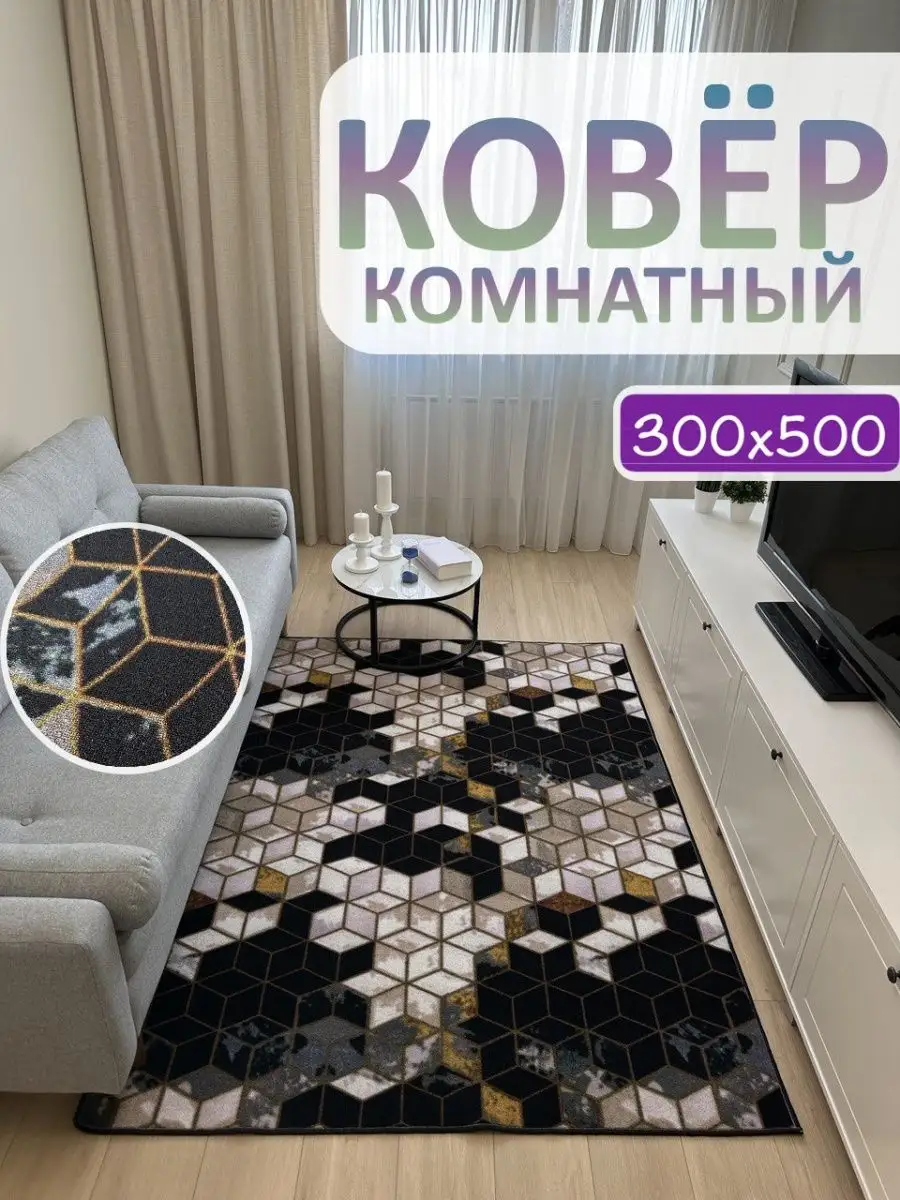 Ковер 300х500 для зала АЛьРА уютный дом купить по цене 6 468 ₽ в  интернет-магазине Wildberries | 166939724