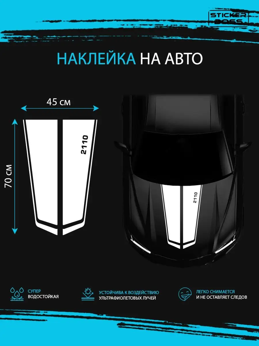 Stickerboss Наклейка на капот авто полосы 2110 лада lada ваз