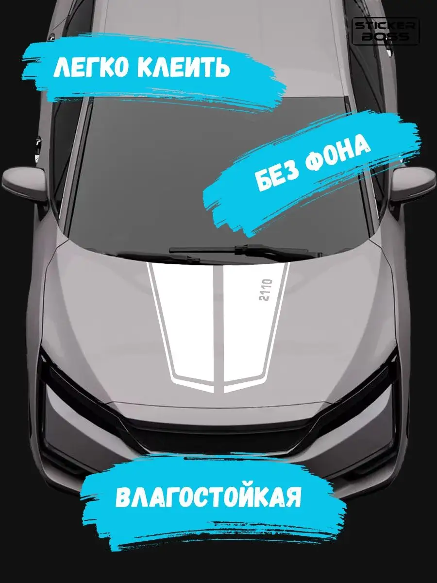 Stickerboss Наклейка на капот авто полосы 2110 лада lada ваз