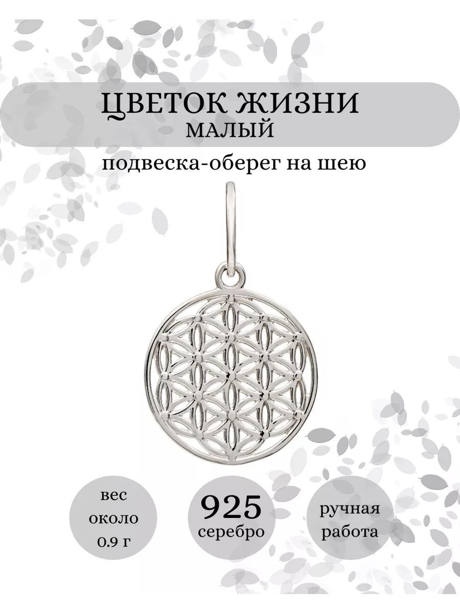 Подвеска Цветок Жизни серебро 925 ювелирный оберег BEREGY купить по цене  543 ₽ в интернет-магазине Wildberries | 166944439