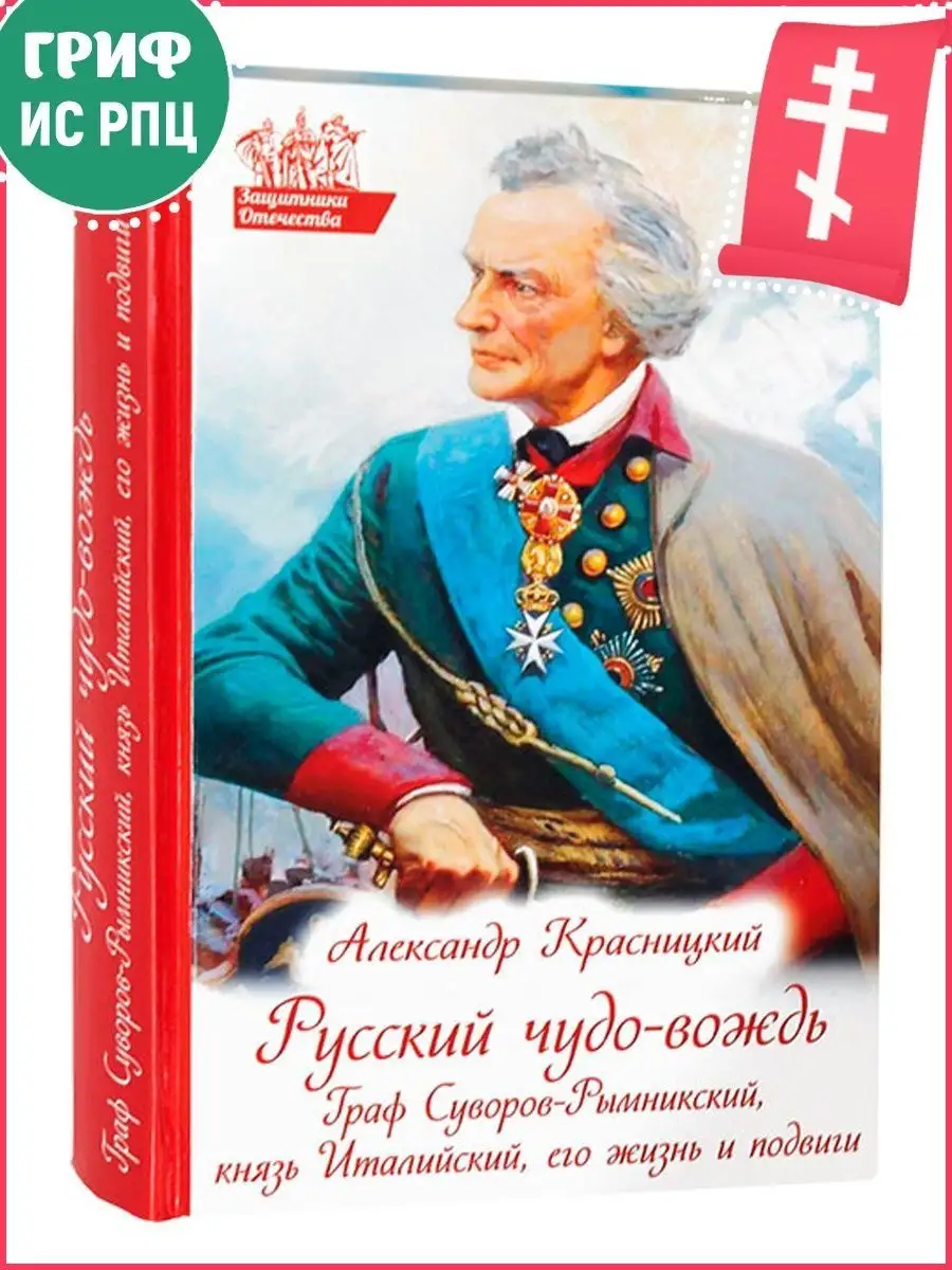 Русский чудо-вождь. Граф Суворов-Рымникский князь Италийский Православные  книги купить по цене 632 ₽ в интернет-магазине Wildberries | 166945257