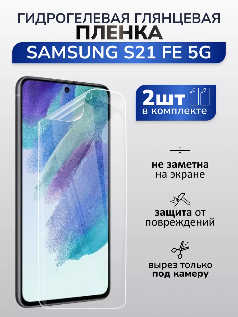 Murawei Защитная глянцевая пленка на Samsung S21 FE 5G, 2 шт