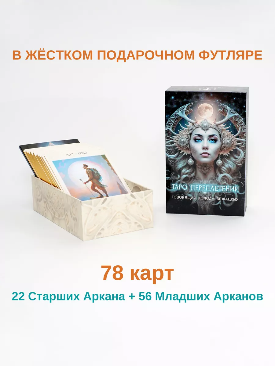 Карты Таро Переплетений. Говорящая колода Бежацких TarotFamilyArt купить по  цене 2 837 ₽ в интернет-магазине Wildberries | 166966805