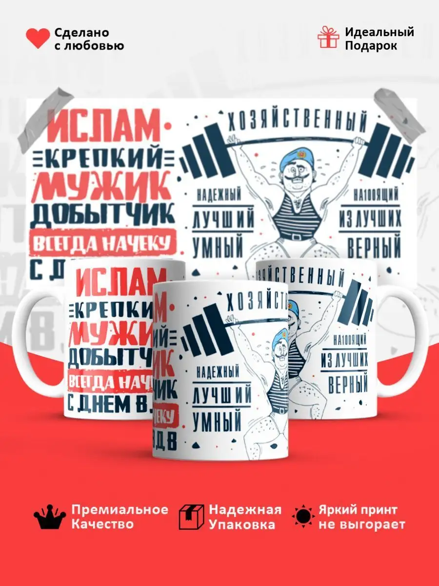 Кружка, ВДВ, Ислам крепкий мужик Masalotti купить по цене 400 ₽ в  интернет-магазине Wildberries | 167078911