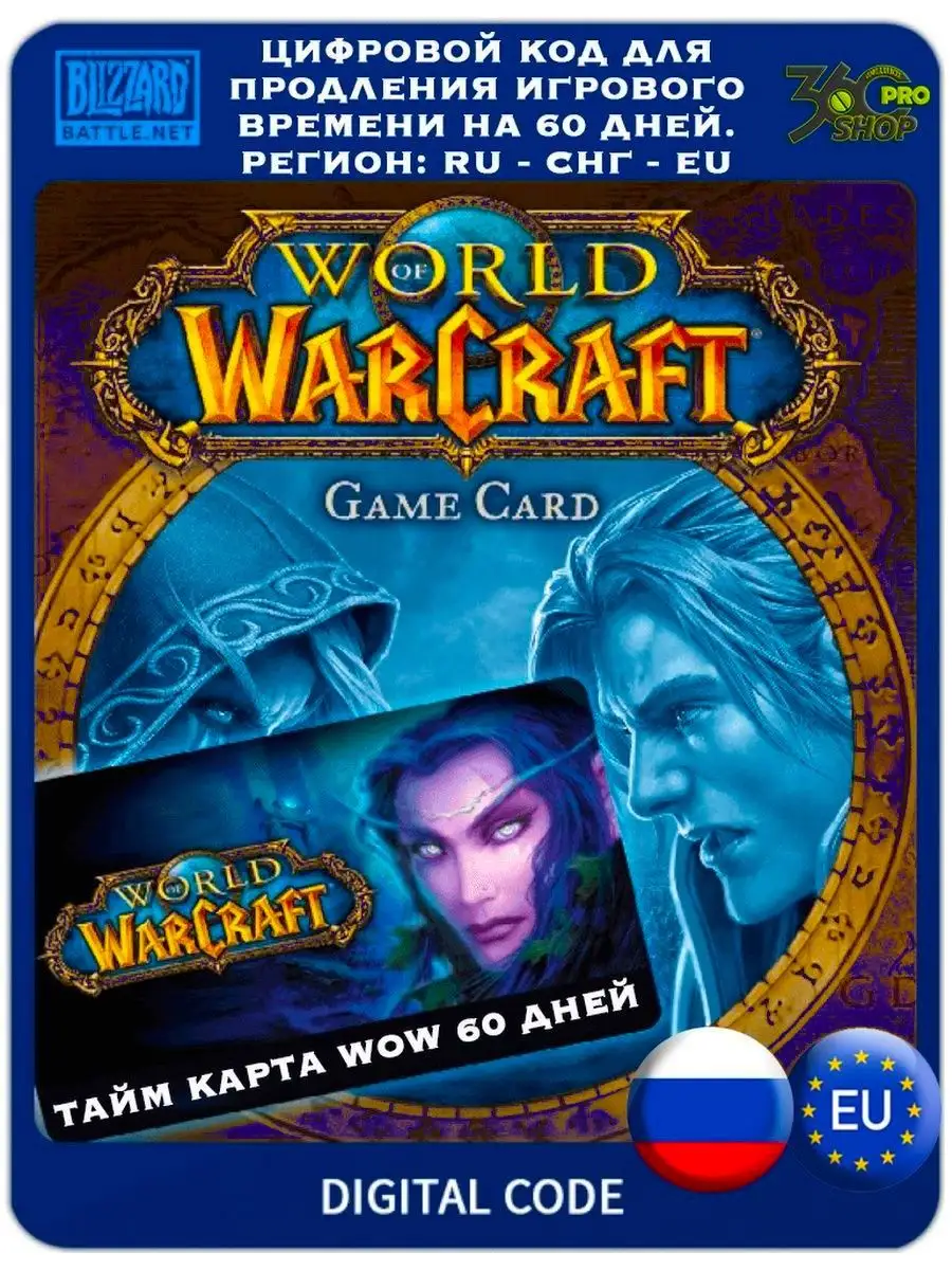 Тайм карта wow 60 дней RU, СНГ, EU Blizzard купить по цене 447 400 сум в  интернет-магазине Wildberries в Узбекистане | 167086651