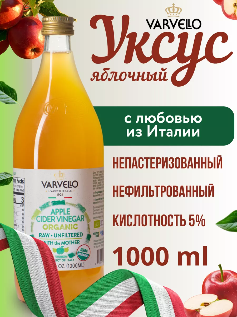 Яблочный уксус нефильтрованный 1 Литр Стекло Varvello купить по цене 825 ₽  в интернет-магазине Wildberries | 167087585