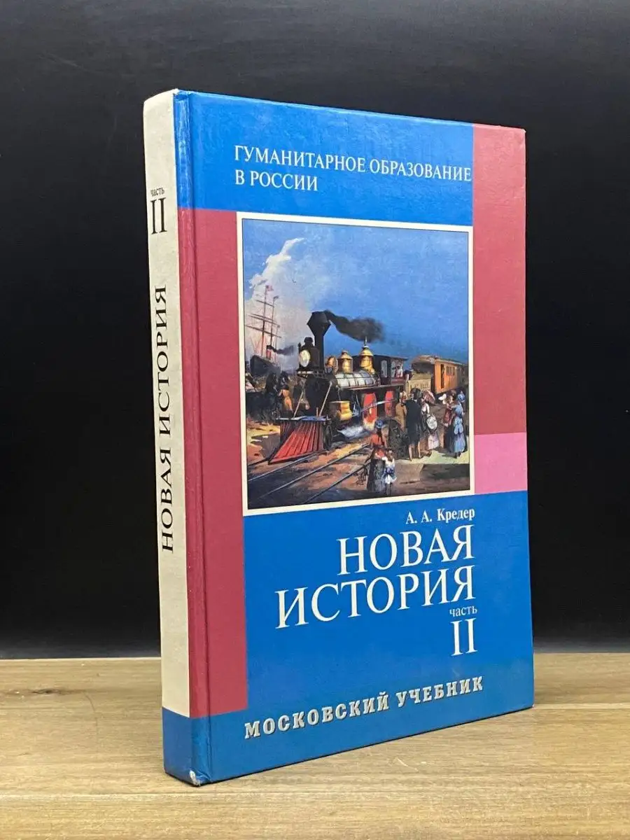 Центр гуманитарного образования Новая история. 8 класс. Учебник. Часть 2