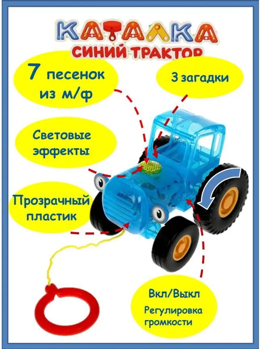 Каталка Прозрачный 20 песен и звуков + Домино Синий Трактор купить по цене  825 ₽ в интернет-магазине Wildberries | 167091006