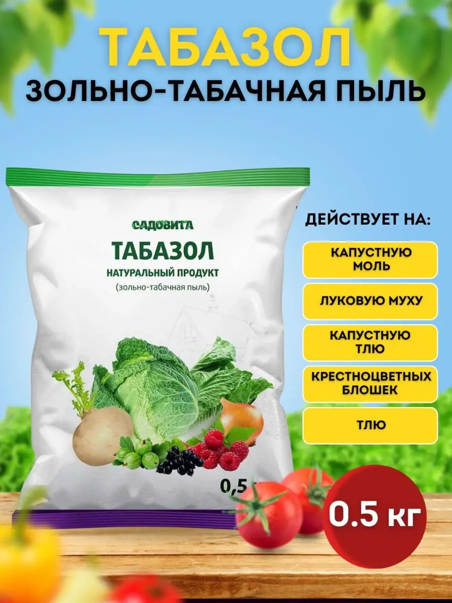 Табазол защита от вредителей зола и табачная пыль Огородник 58 купить по  цене 0 ₽ в интернет-магазине Wildberries | 167097725