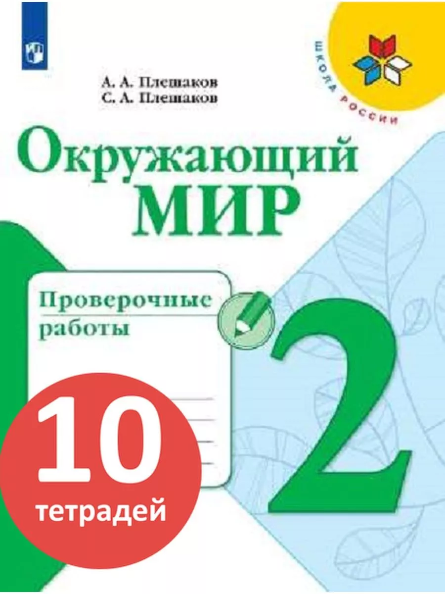 10 тетрадей Окружающий мир Проверочные работы 2 класс Просвещение купить по  цене 2 937 ₽ в интернет-магазине Wildberries | 167106146