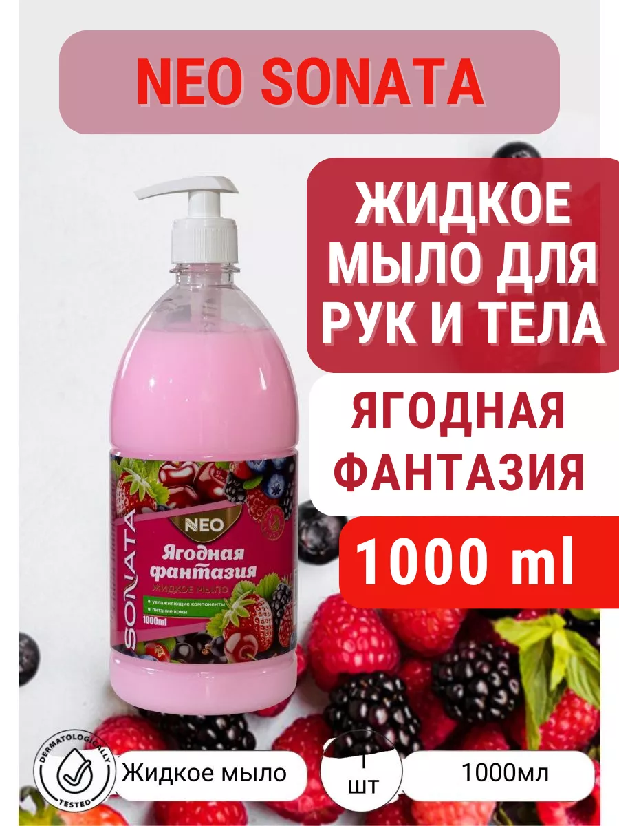 Жидкое мыло для рук и тела Ягодная фантазия, 1000г SONATA NEO купить по  цене 161 ₽ в интернет-магазине Wildberries | 167108494