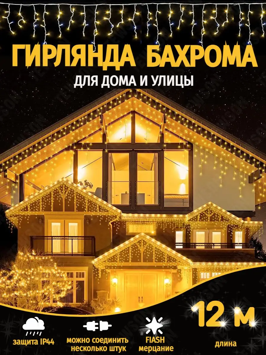 Гирлянда уличная бахрома 12 метров TEWSON купить по цене 605 ₽ в  интернет-магазине Wildberries | 167124227