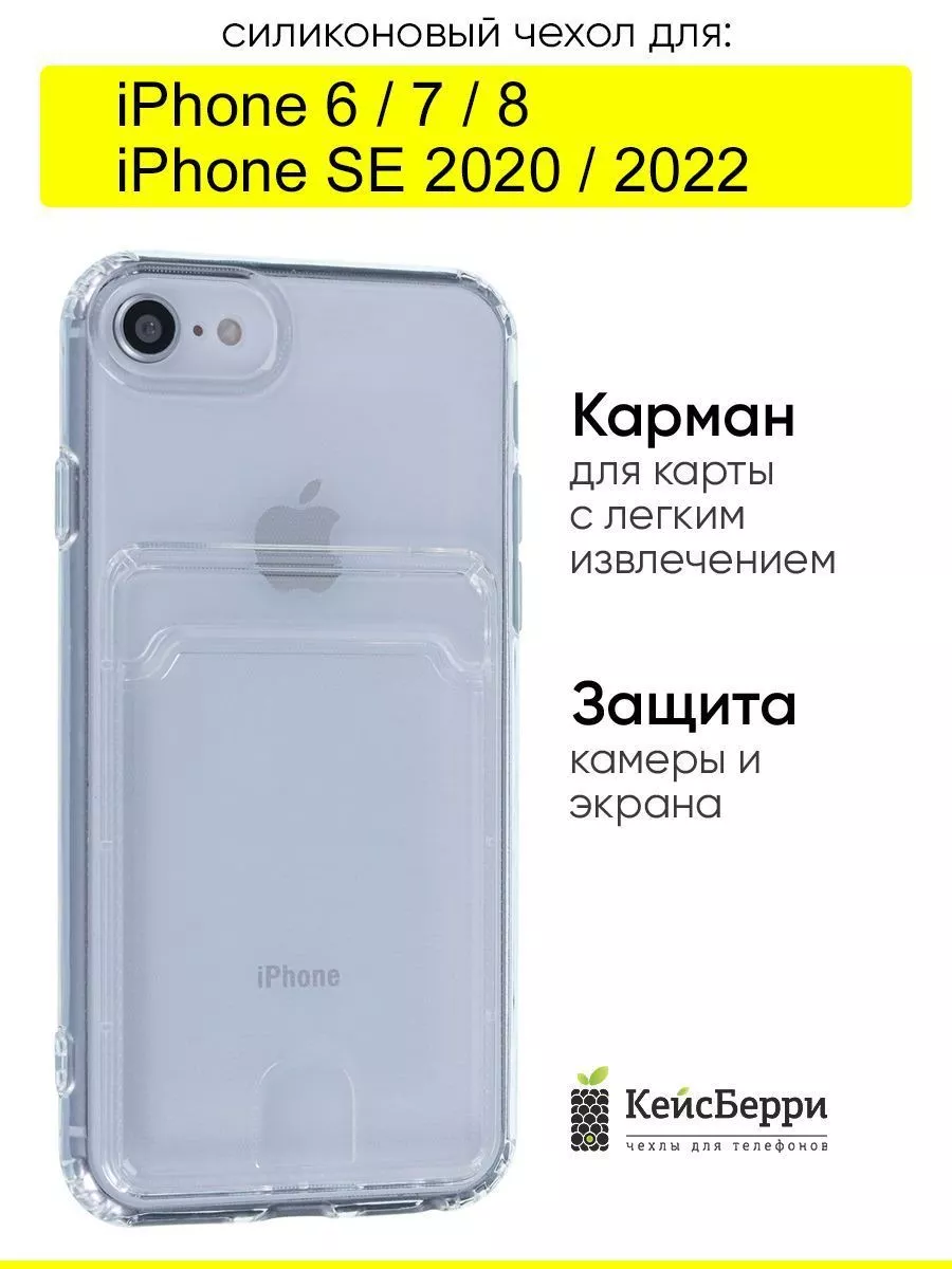 КейсБерри Чехол для iPhone 6, 7, 8, SE 2020, SE 2022, серия Card Case