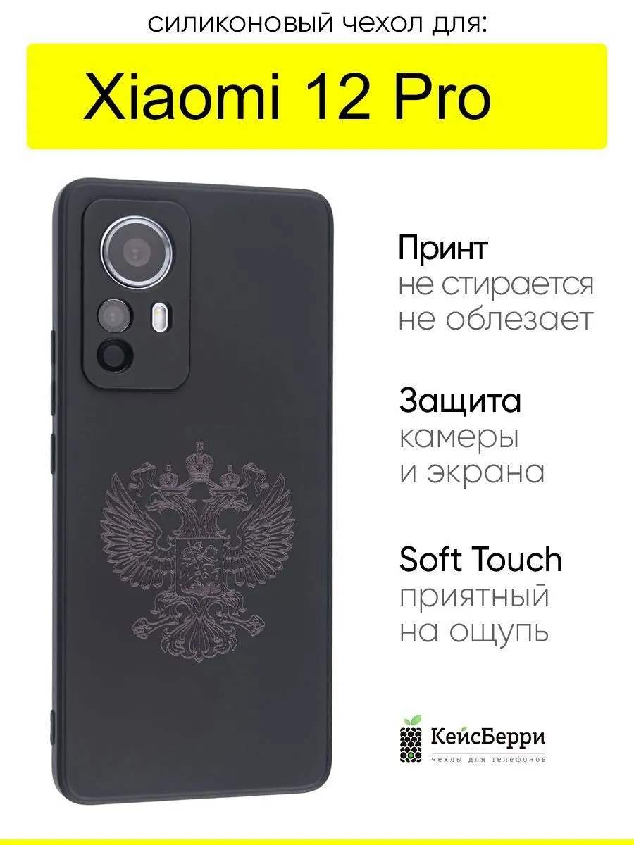 КейсБерри Чехол для Xiaomi 12 Pro, серия Soft