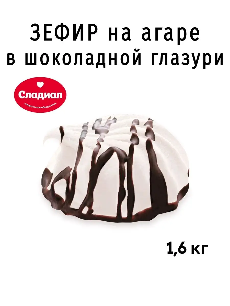 Зефир на агаре в шоколадной глазури 1,6 кг Сладиал купить по цене 727 ₽ в  интернет-магазине Wildberries | 167131399