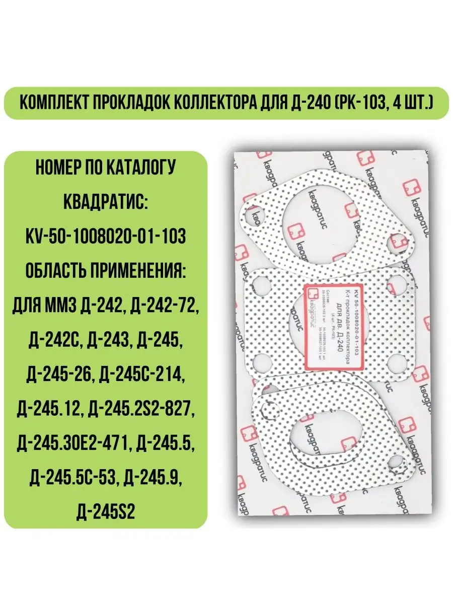 К-т прокладок коллектора Д-240 (РК-103, 4 шт.)