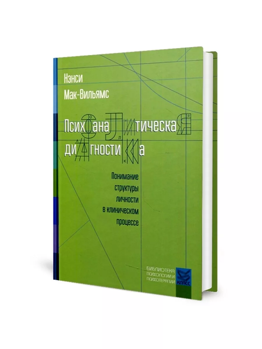 Мак Вильямс Психоаналитическая диагностика.