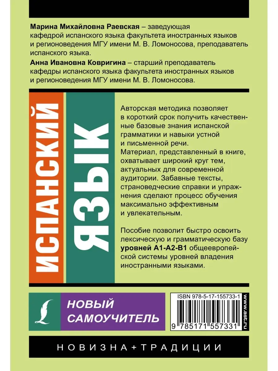 Испанский язык. Новый самоучитель Издательство АСТ купить по цене 449 ₽ в  интернет-магазине Wildberries | 167175114