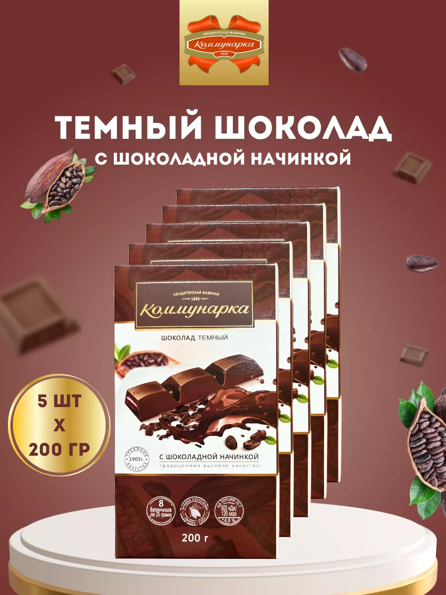 Горький шоколад с шоколадной начинкой, 5 шт по 200 гр Коммунарка купить по  цене 938 ₽ в интернет-магазине Wildberries | 167177629