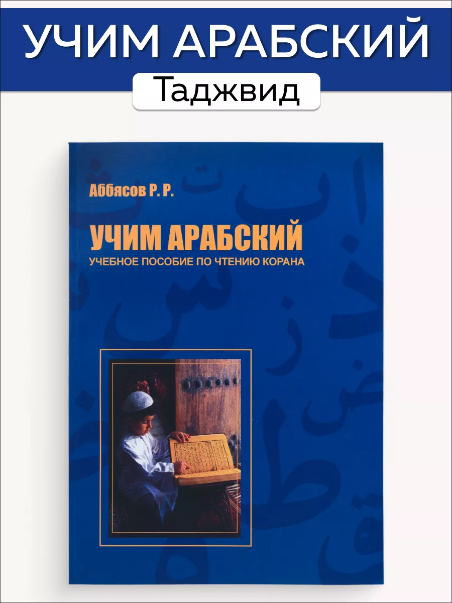 Учебное пособие по чтению Корана Учим арабский. Таджвид Мой Коран купить по  цене 296 ₽ в интернет-магазине Wildberries | 167194198