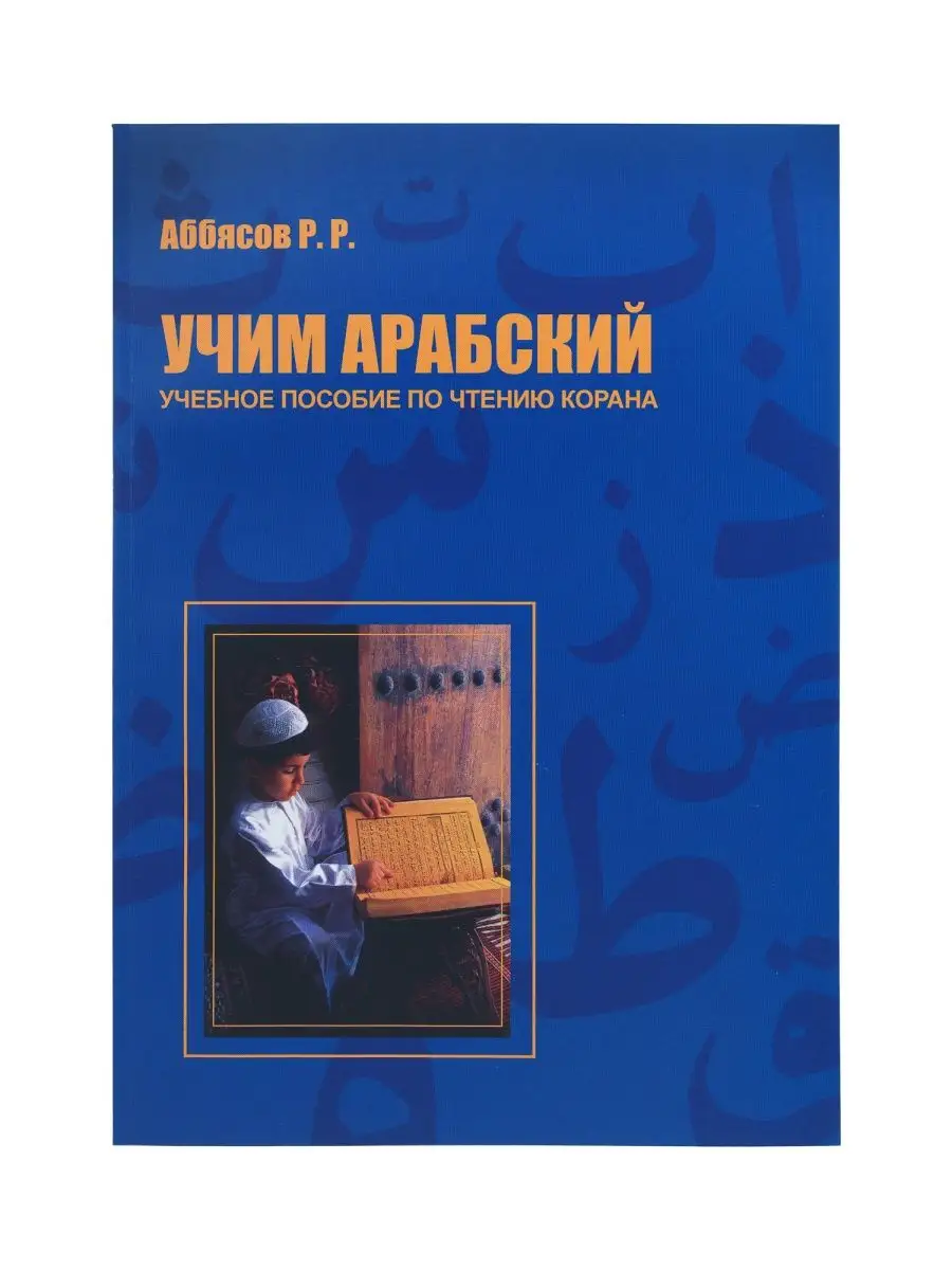 Учебное пособие по чтению Корана Учим арабский. Таджвид Мой Коран купить по  цене 296 ₽ в интернет-магазине Wildberries | 167194198