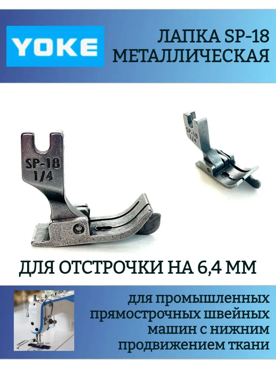 Лапка промышленная SP-18 1 4 для отстрочки на 6,4 мм Yoke купить по цене  244 ₽ в интернет-магазине Wildberries | 167198248