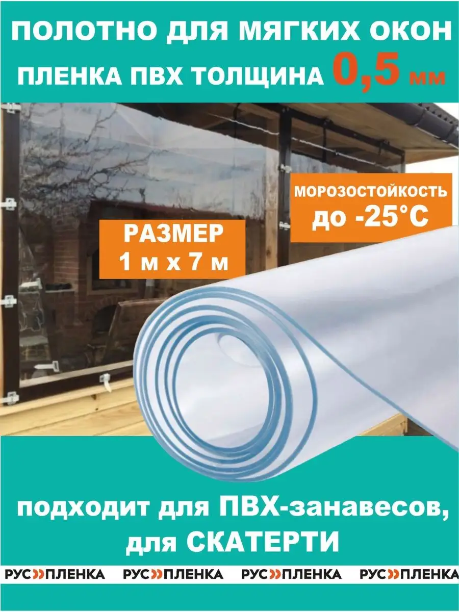 Пленка ПВХ 500мкм 1х7м полотно мягкое окно, гибкое стекло РУСПЛЕНКА купить  по цене 3 428 ₽ в интернет-магазине Wildberries | 167211520