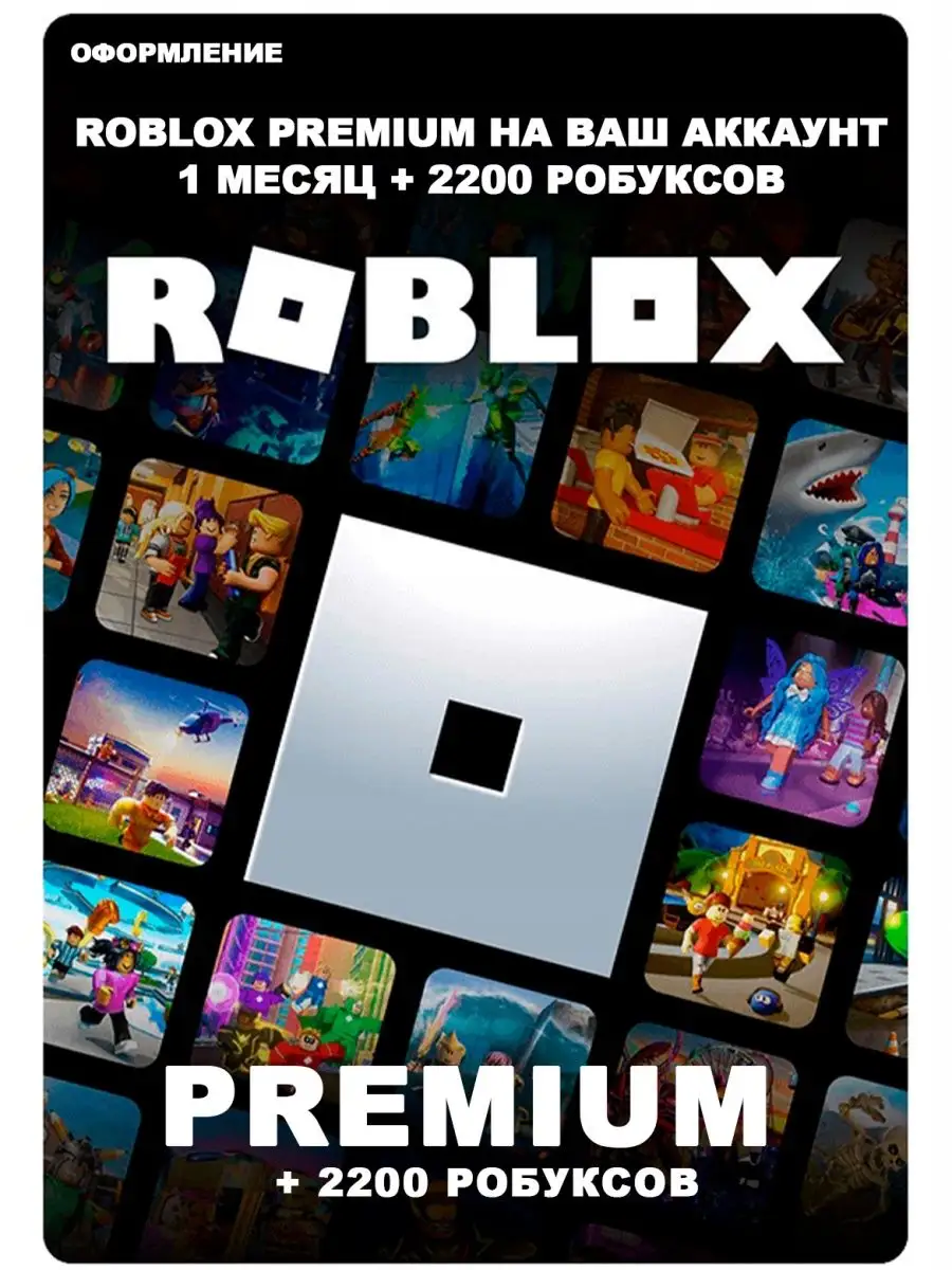 Premium + пополнение 2200 Robux Роблокс Roblox купить по цене 2 963 ₽ в  интернет-магазине Wildberries | 167214663