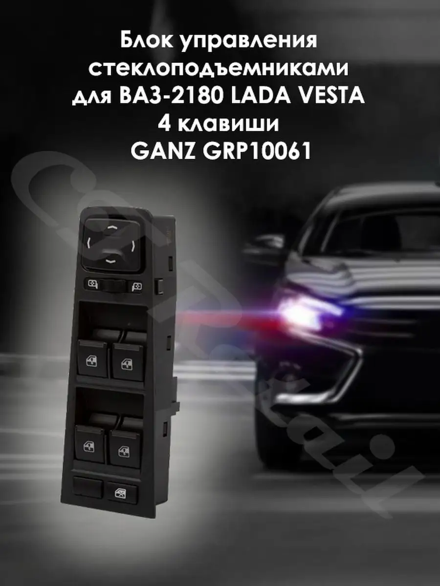 Блок стеклоподъемников LADA VESTA GANZ купить по цене 1 774 ₽ в  интернет-магазине Wildberries | 167215724