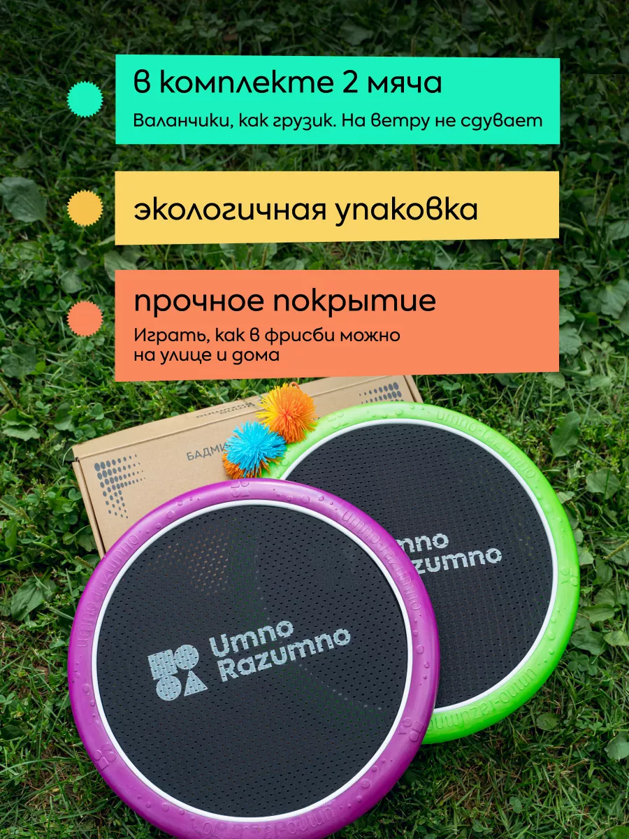 Фрисби, бадминтон UMNO-RAZUMNO купить по цене 2 804 ₽ в интернет-магазине  Wildberries | 167219715