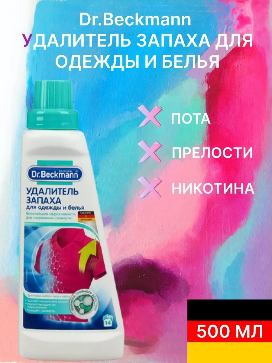 Удалитель запаха для одежды и белья 500 мл Dr.Beckmann купить по цене 35,56  р. в интернет-магазине Wildberries в Беларуси | 167222470