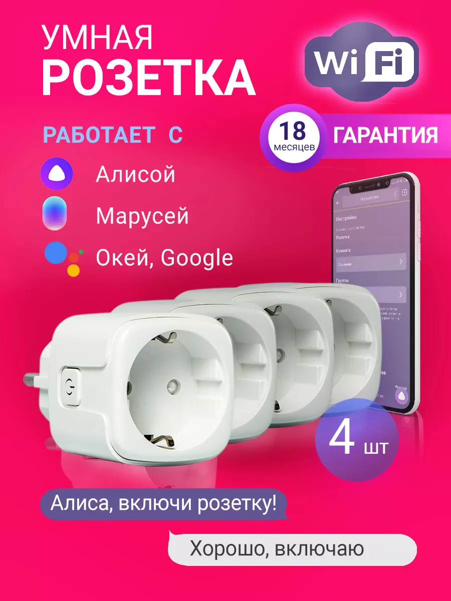 Умная розетка Wi-Fi Яндекс Алиса, Gооglе Ноmе Fiestaelectronics купить по  цене 2 414 ₽ в интернет-магазине Wildberries | 167237151