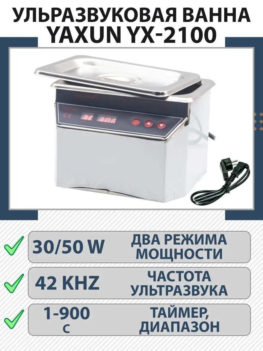 YAXUN Ванна ультразвуковая YAXUN YX-2100 30/50W