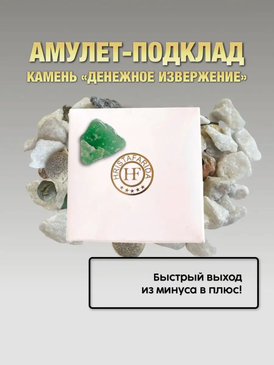 Амулет-подклад камень “Денежное извержение” Hristafarida купить по цене 1  647 ₽ в интернет-магазине Wildberries | 167239052