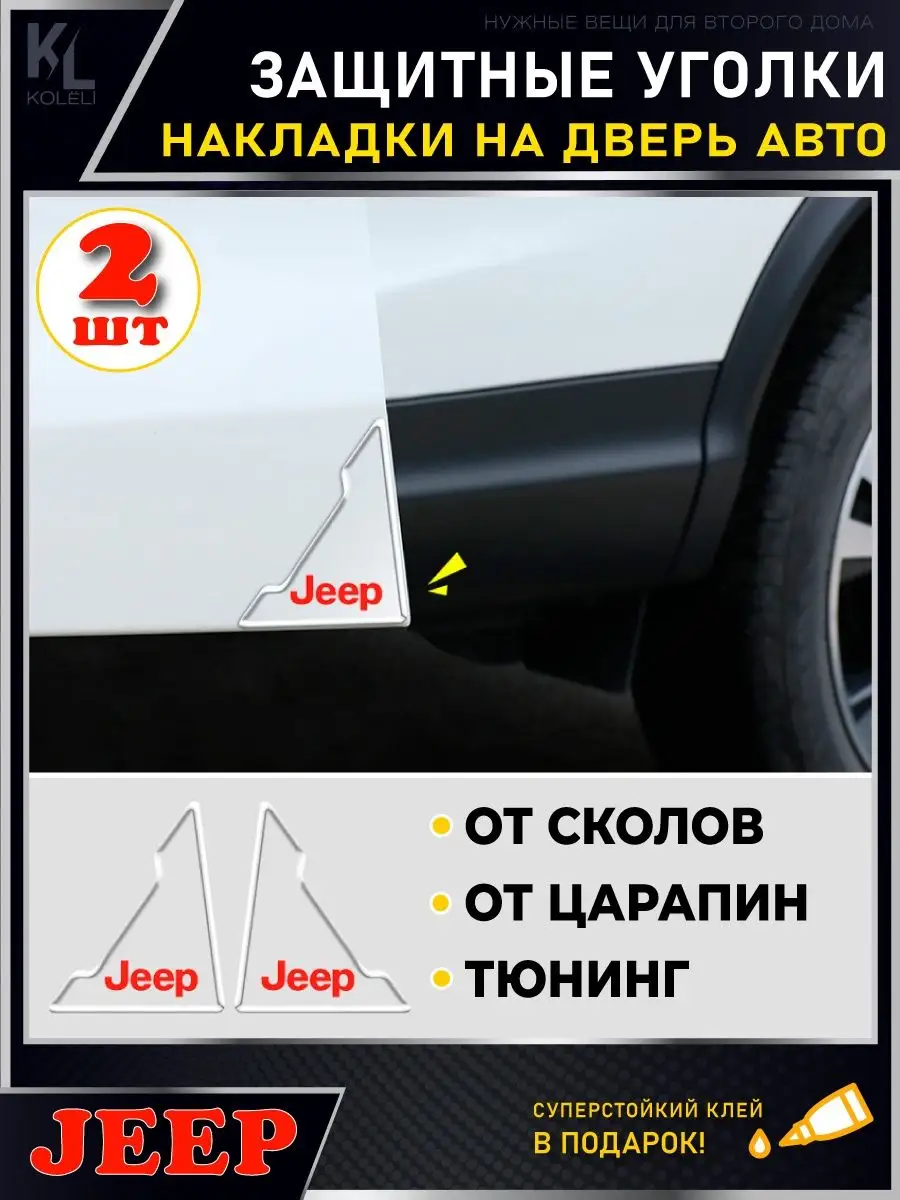 Защитные накладки на уголки двери автомобиля, молдинги