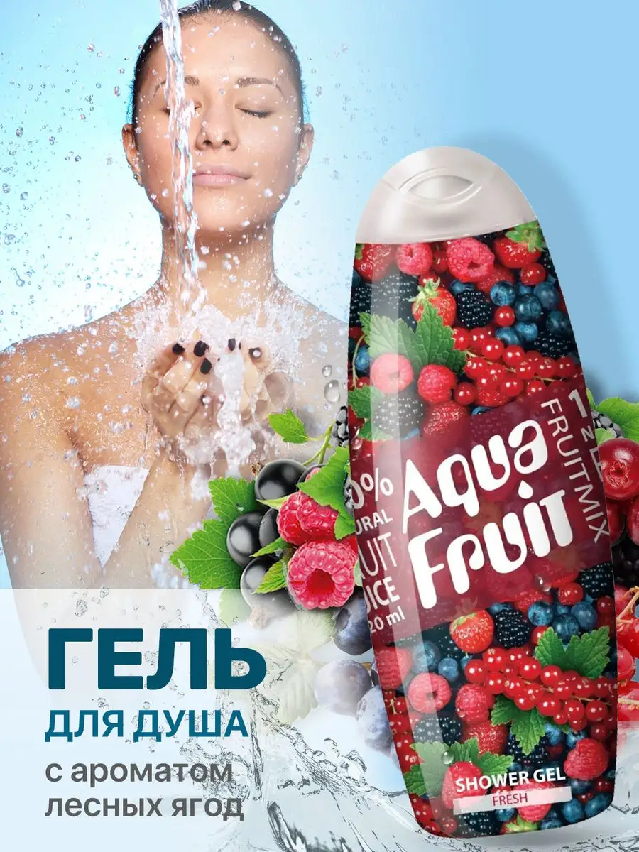 Гель для душа Fresh, 420 мл Aquafruit купить по цене 151 ₽ в  интернет-магазине Wildberries | 167243039